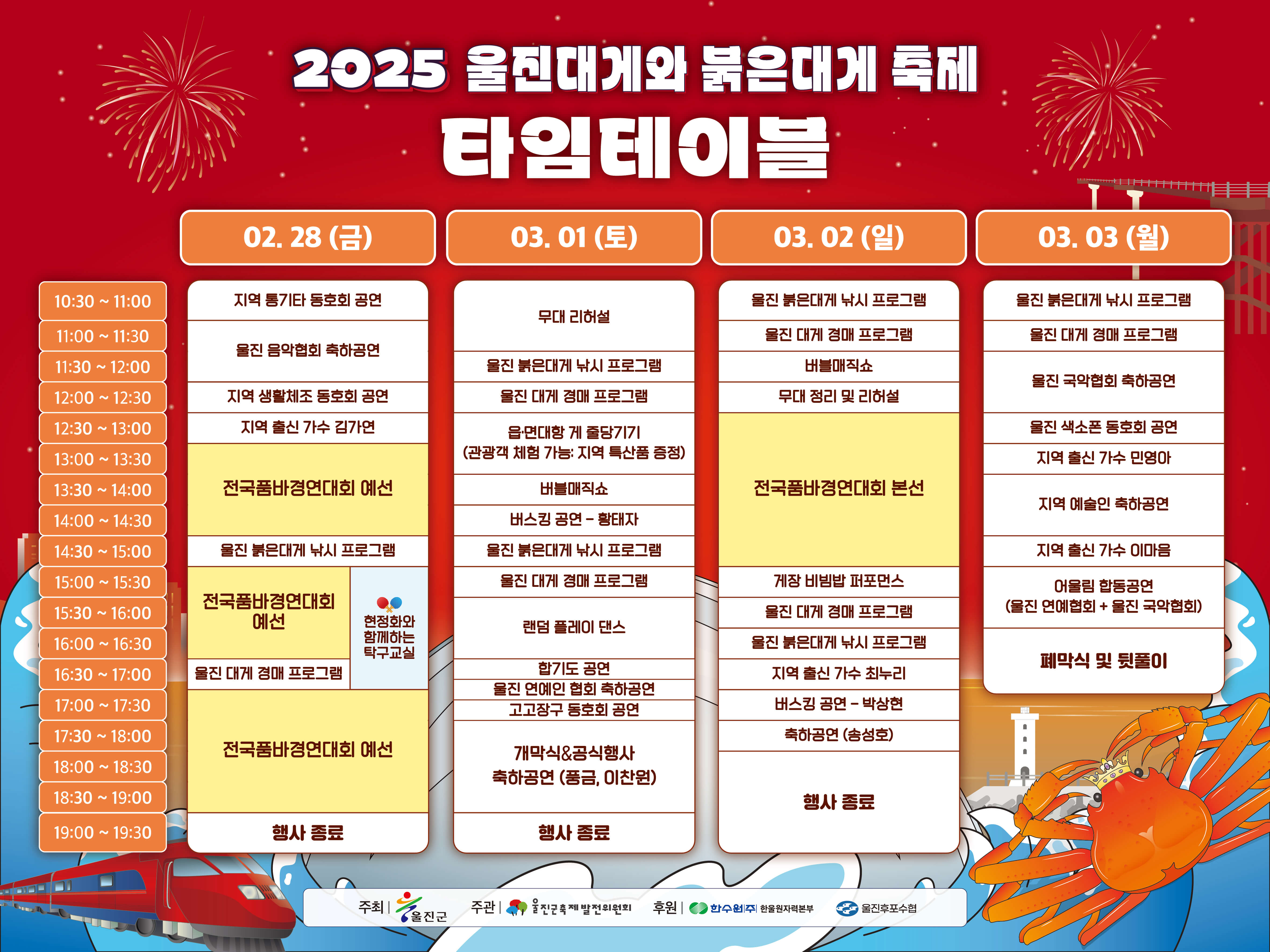 울진대게축제 주차장 프로그램 기간 이찬원 출연