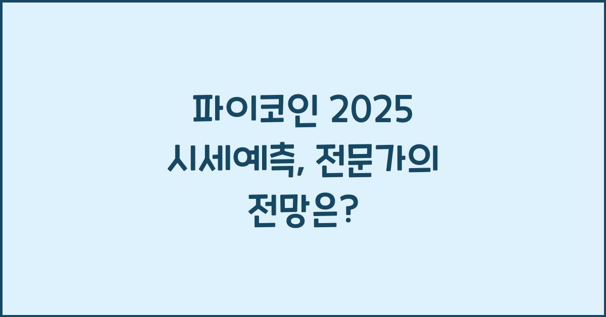 파이코인 2025 시세예측 