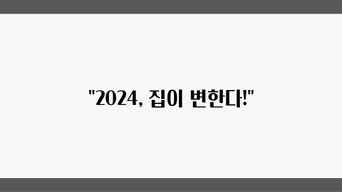 주택 소유와 임대의 새로운 패러다임: 2024년