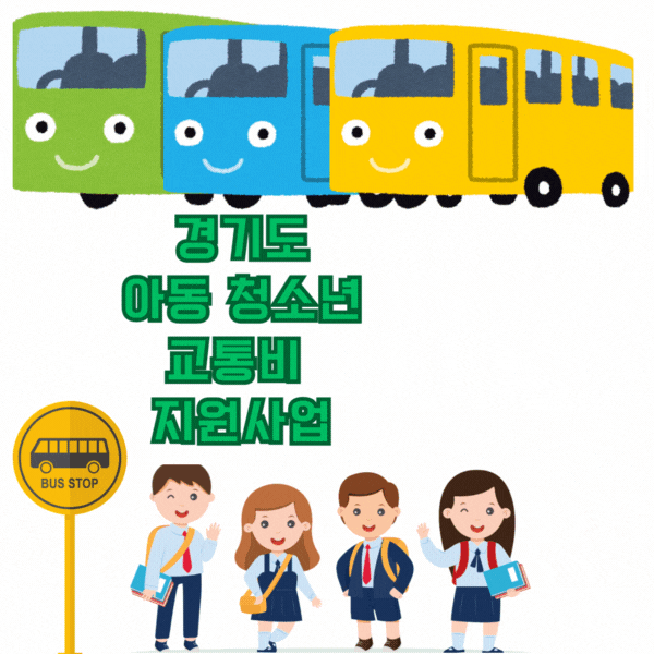 경기도 아동&middot;청소년 교통비 지원사업 바로 신청하세요!