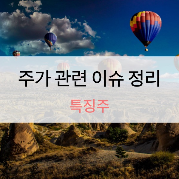 [특징주] PI첨단소재 주가 관련 이슈 정리
