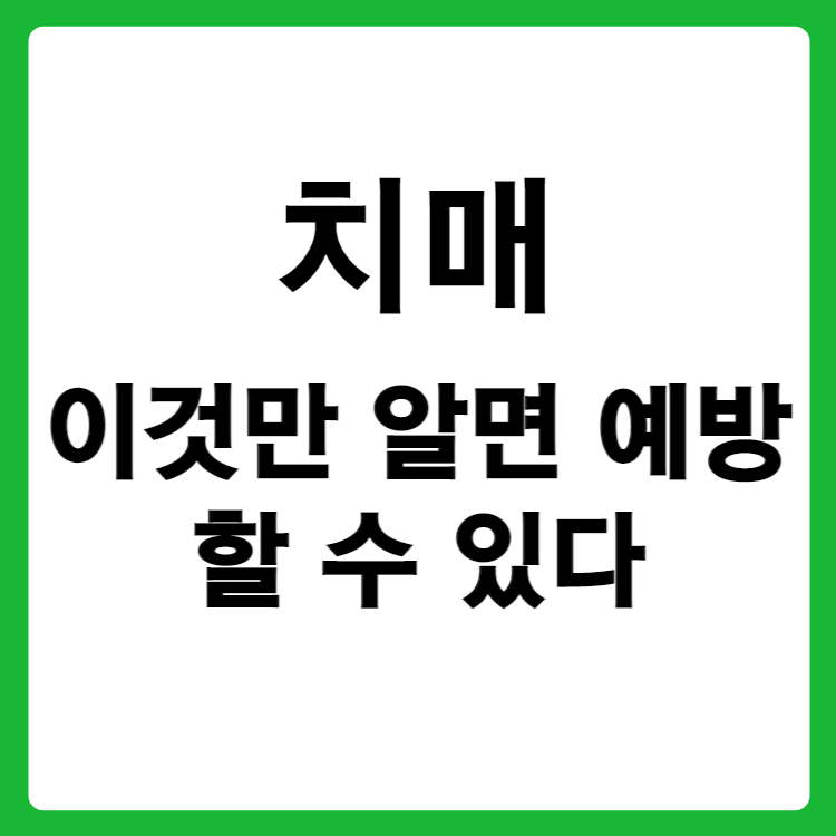 치매, 이것만 알면 예방할수 있다