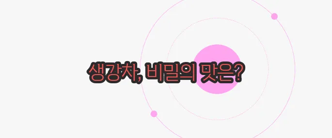 생강차 끓이는 방법 한번 정확하게 알아보도록 하죠