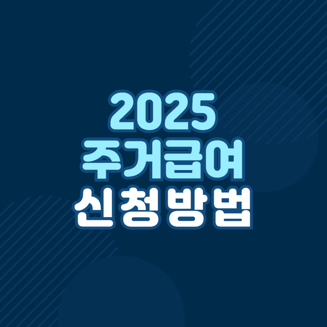 주거급여 지원금액