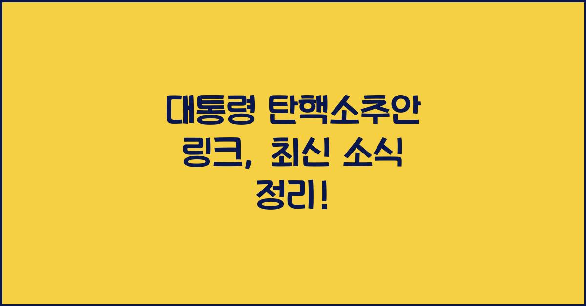 대통령 탄핵소추안 링크