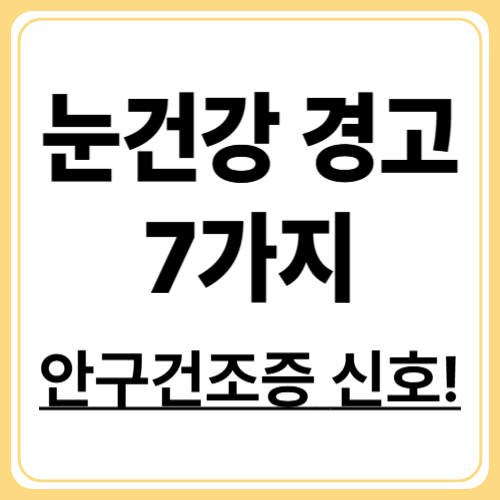 당신의 눈이 보내는 위험 신호! 안구건조증 증상 총정리