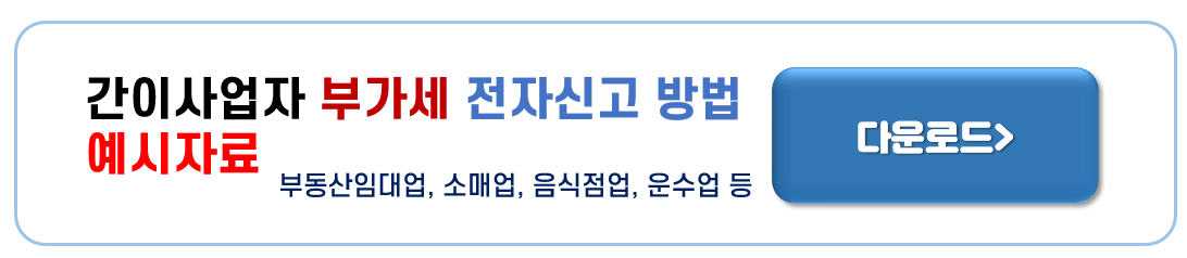 간이과세자 부가가치세 신고방법