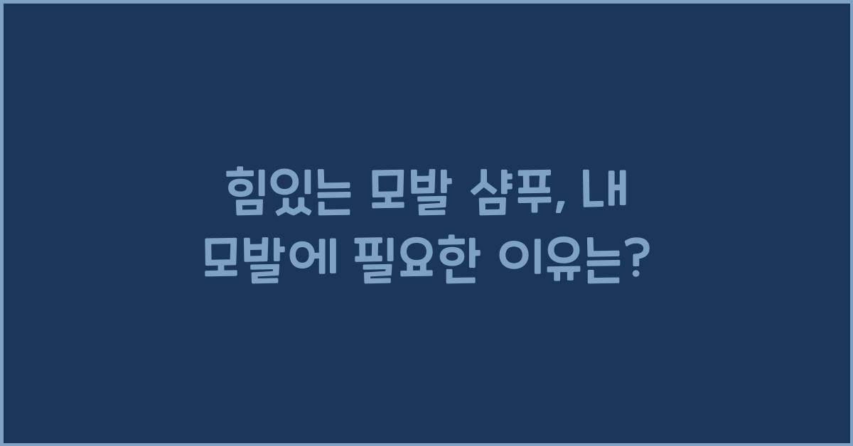 힘있는 모발 샴푸