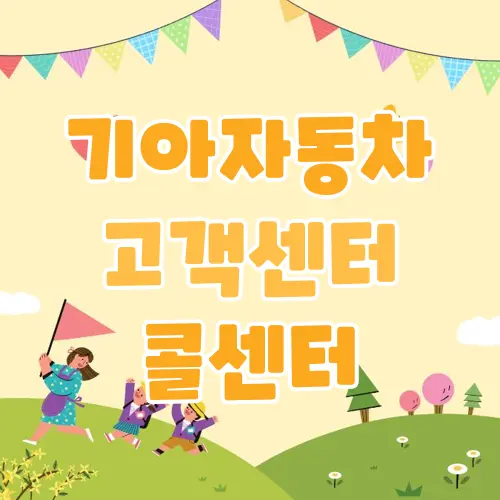 기아자동차 고객센터