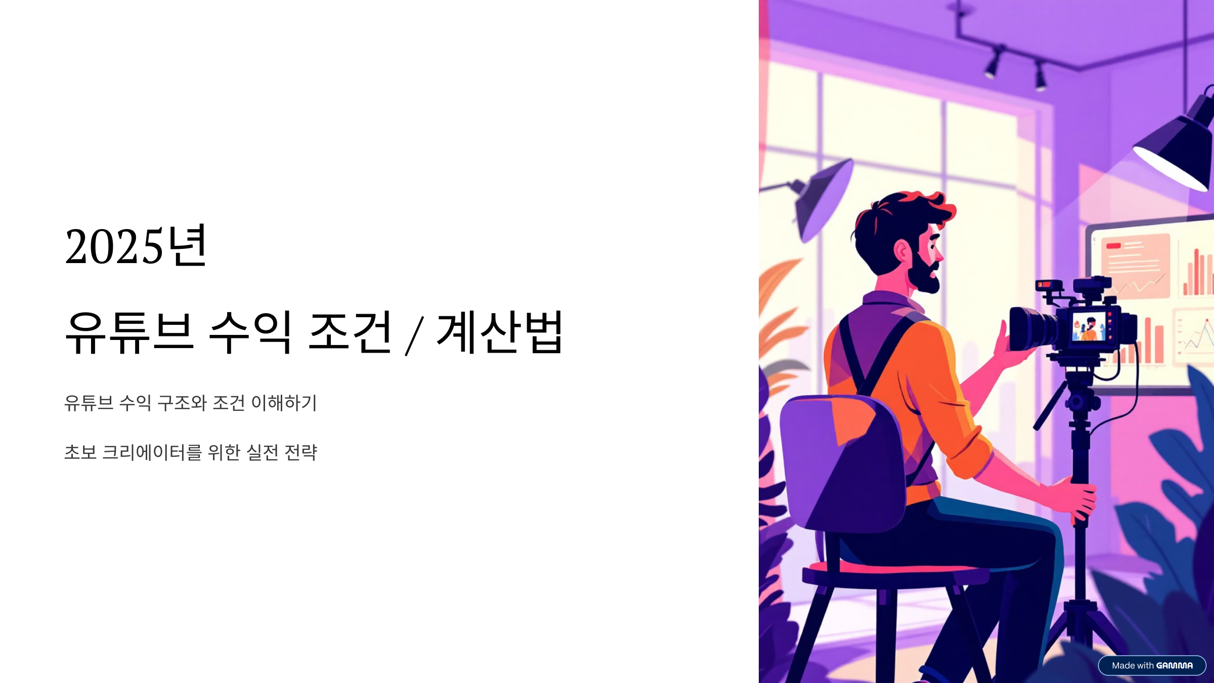 유튜브 수익 조건과 계산법