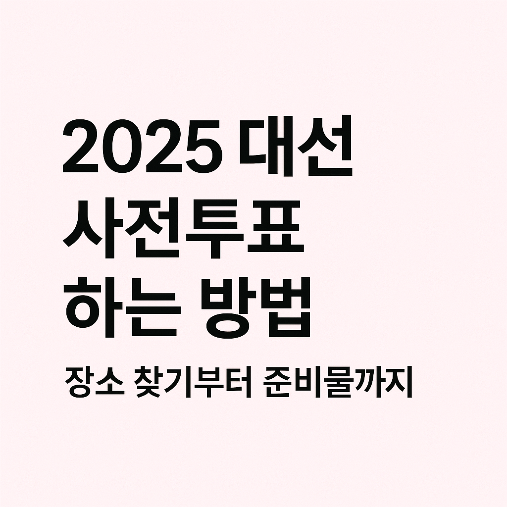 2025 사전투표 방법 썸네일