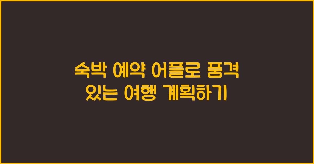 숙박 예약 어플