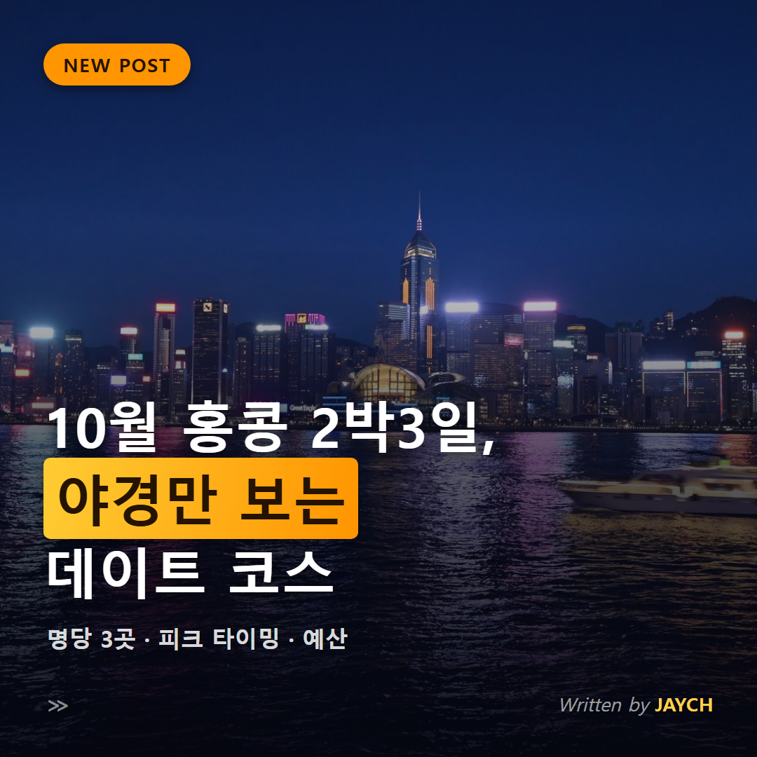 10월 홍콩 2박3일 야경 데이트 코스 썸네일 - 빅토리아 하버 야경 스카이라인