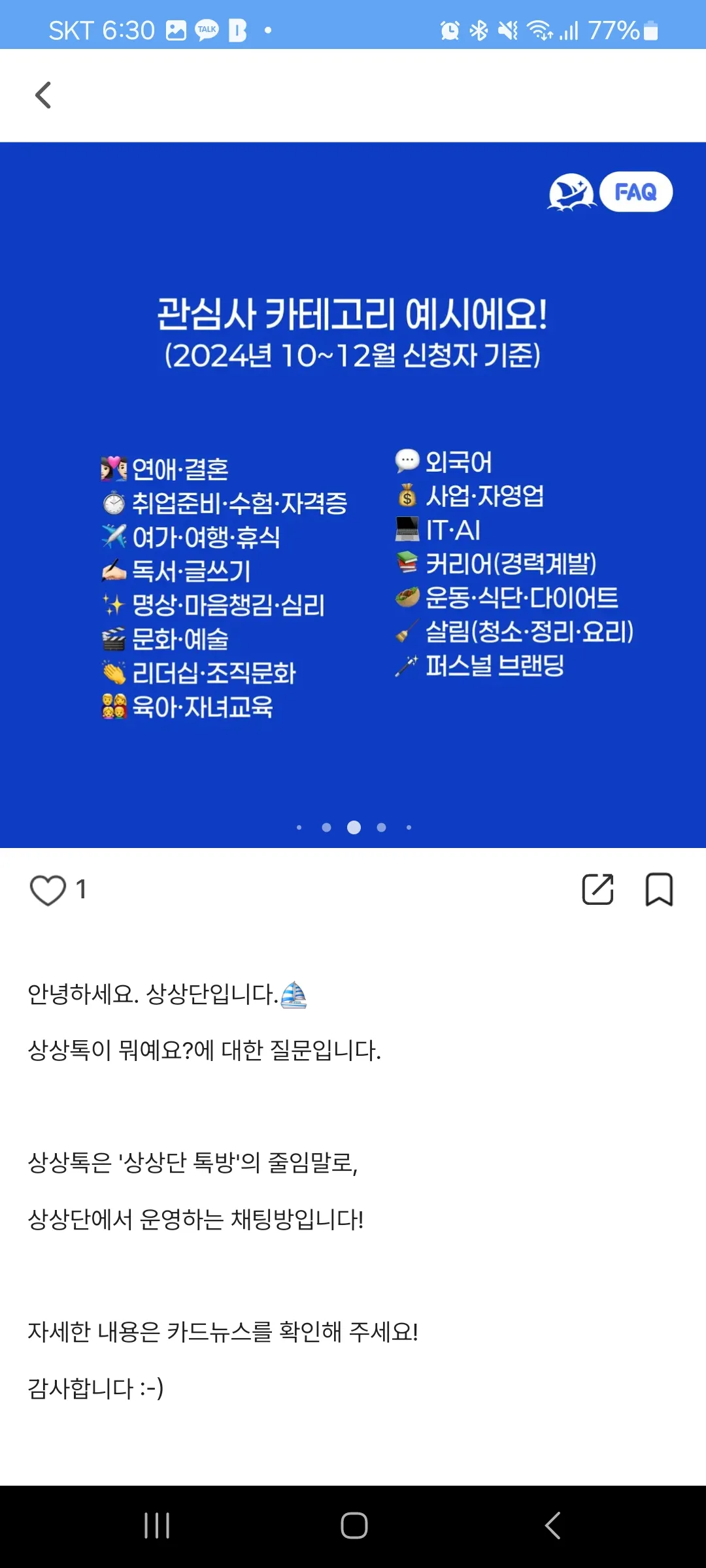 상상단앱-상상톡방-관심사-카테고리-화면