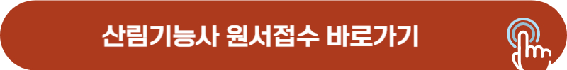 산림기능사 원서접수 사이트 바로가기