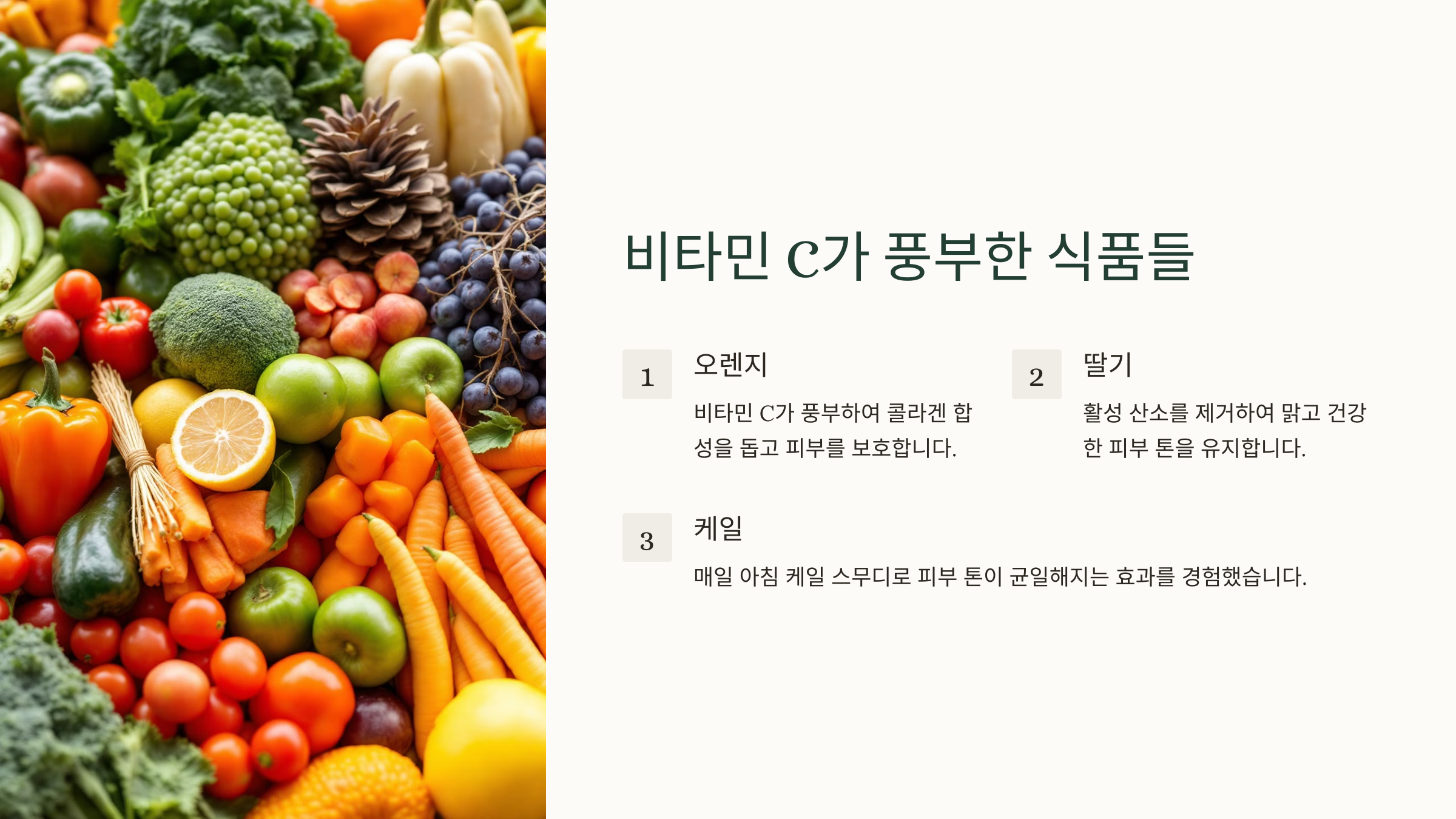 비타민 C가 풍부한 식품들