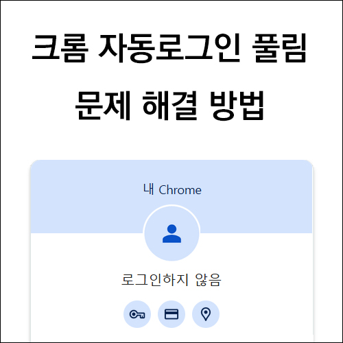 크롬 자동로그인 풀림 문제 해결 방법