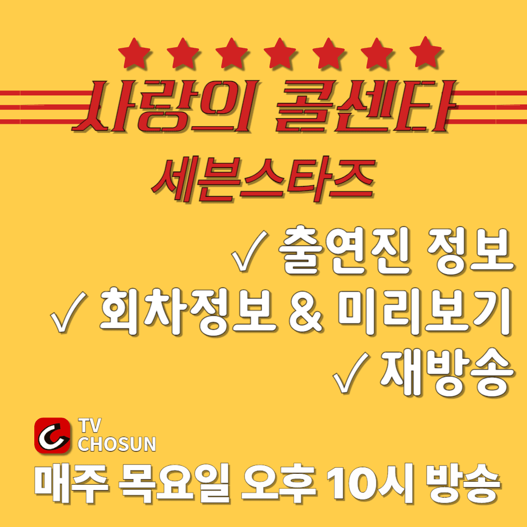 사랑의-콜센타-세븐스타즈-썸네일