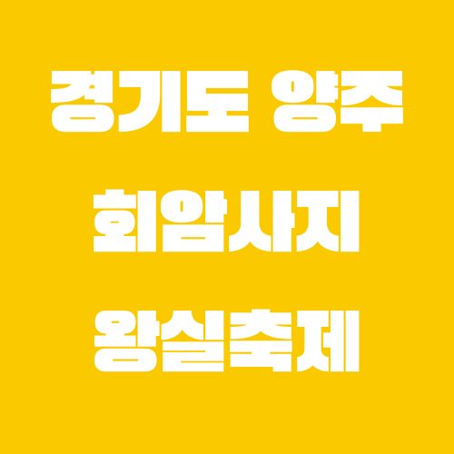 2025 양주 회암사지 왕실축제: 조선 왕실의 숨결을 느끼다