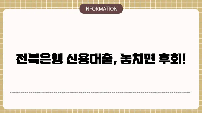 전북은행 직장인 신용대출 금리 비교 및 신청 방법