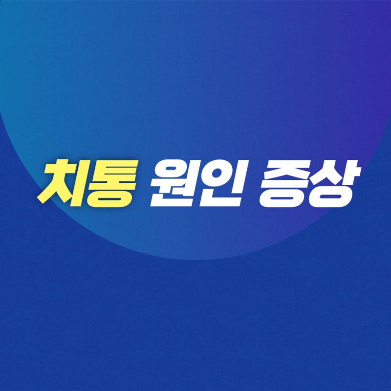 치통 원인
