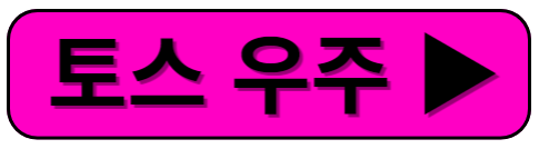토스 우주켜기