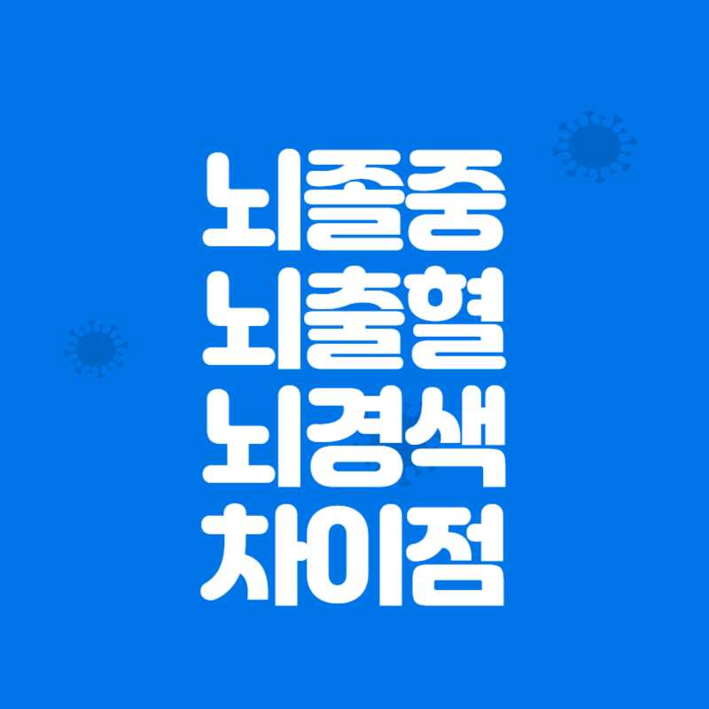 뇌졸중 뇌출혈 뇌경색