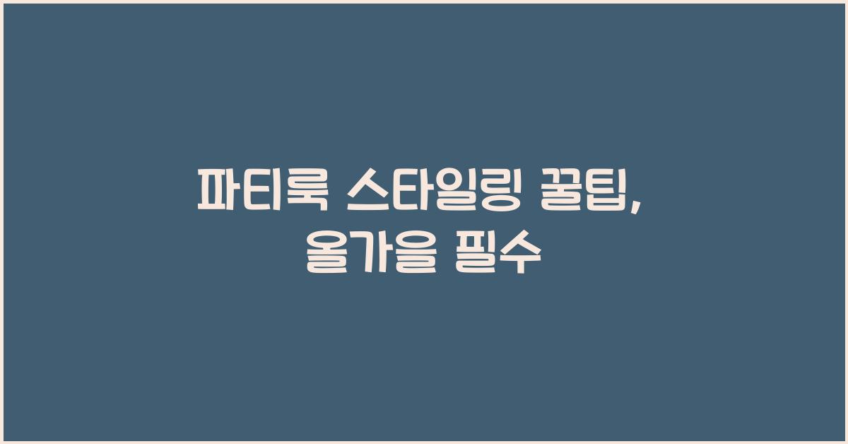 파티룩 스타일링 꿀팁
