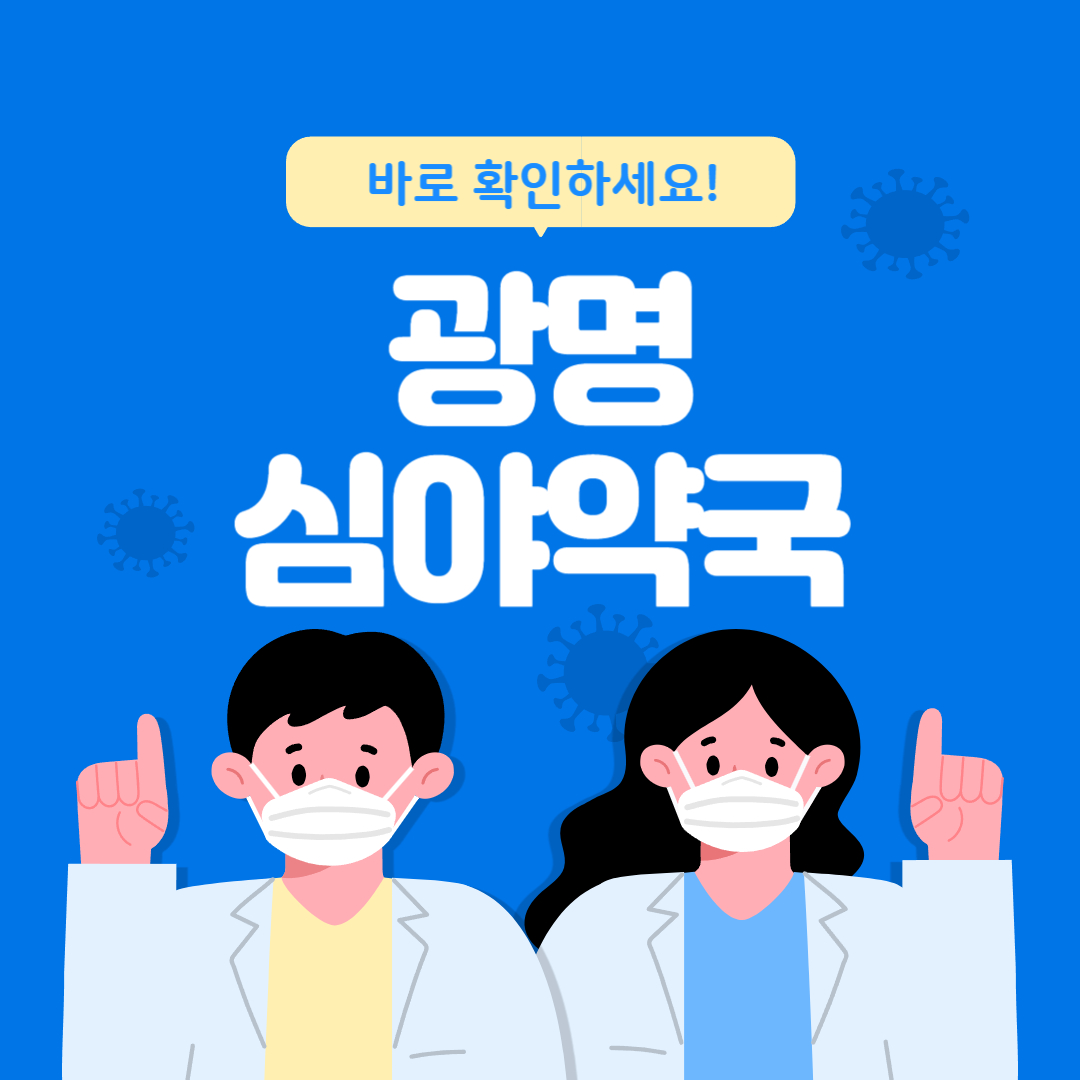광명 심야약국