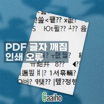 PDF 폰트글꼴 아웃라인 피디에프 서체깨기로_10