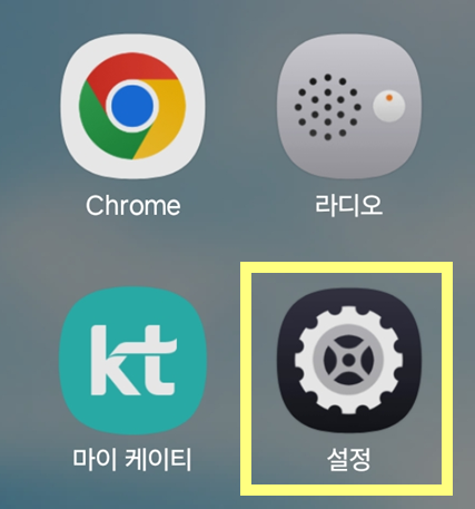 1단계: 설정 앱 열기