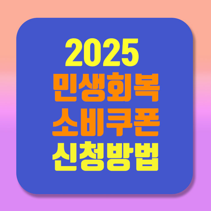 민생회복쿠폰 완벽 신청방법