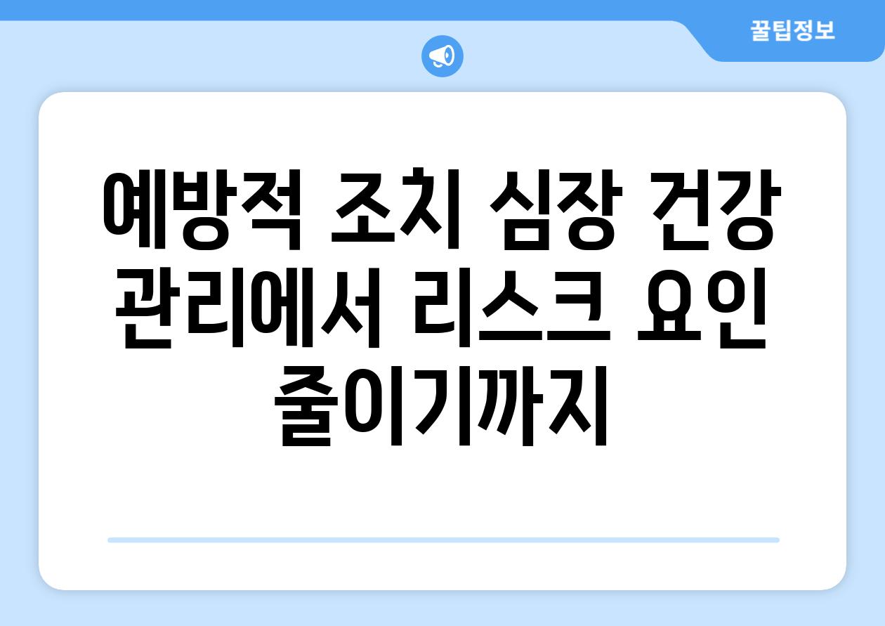 예방적 조치 심장 건강 관리에서 리스크 요인 줄이기까지
