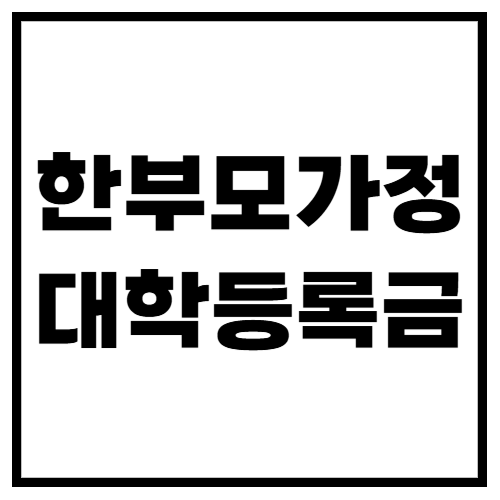2025년 한부모 가정 대학등록금 지원! 신청 방법 & 혜택 총정리