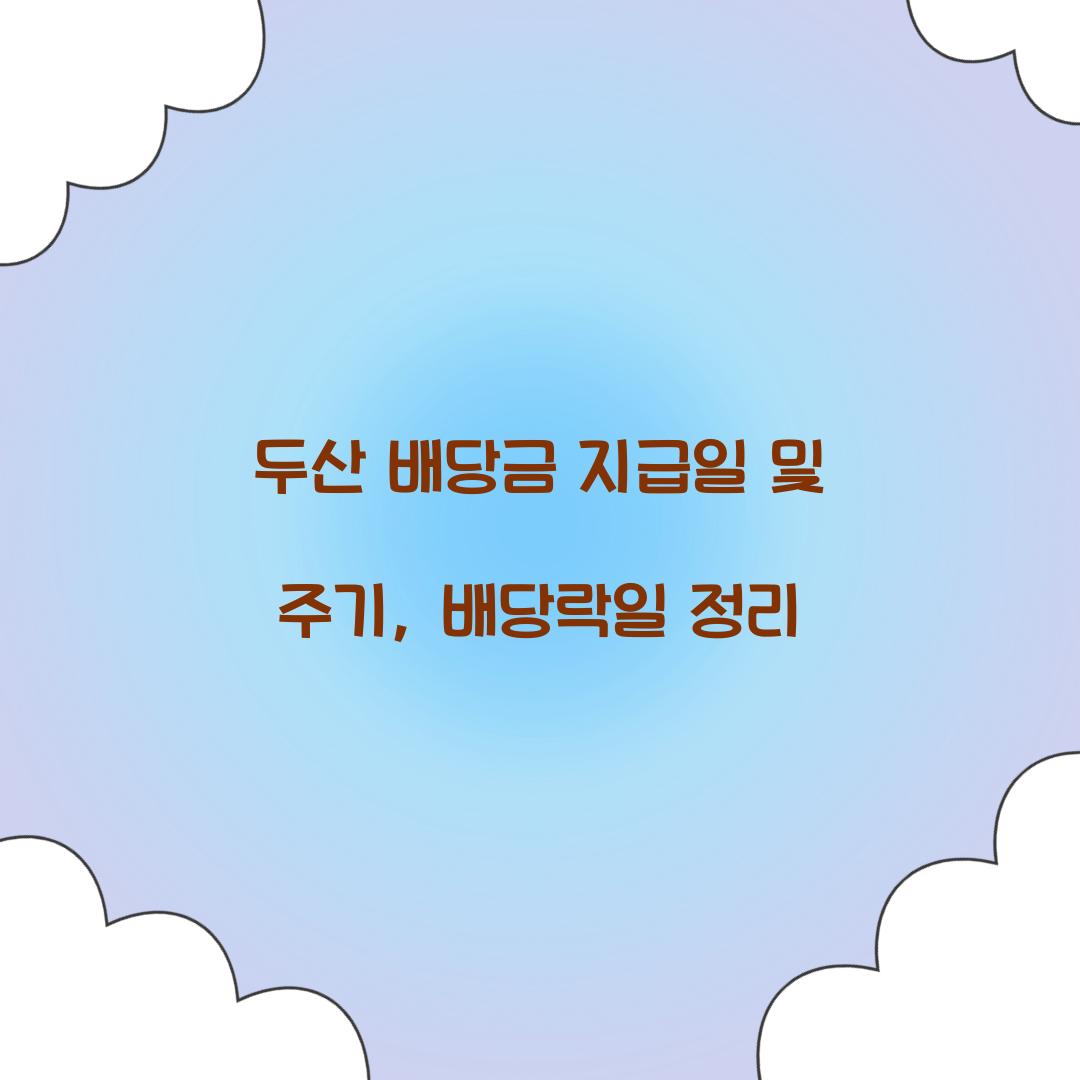 두산 배당금 지급일