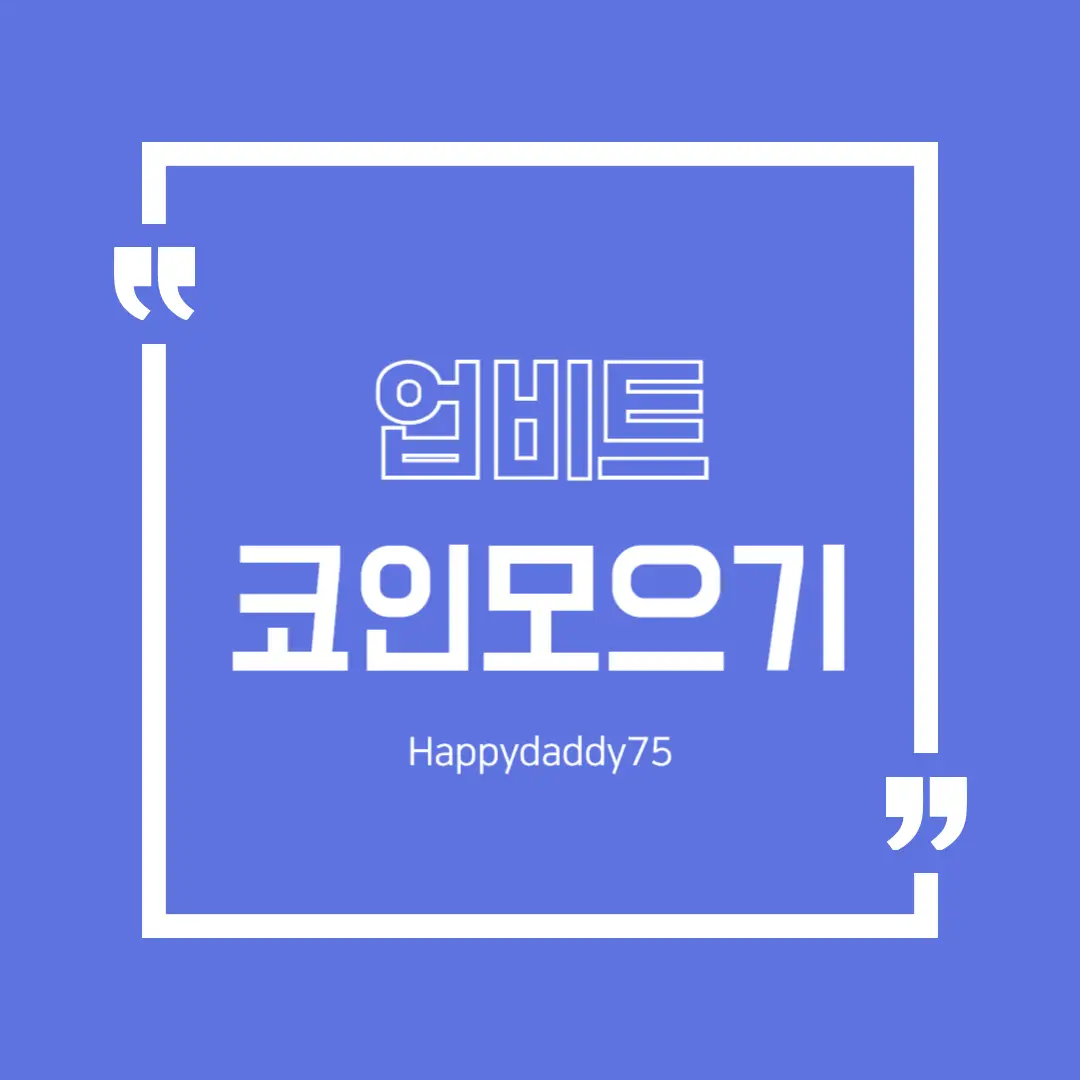 업비트 코인모으기