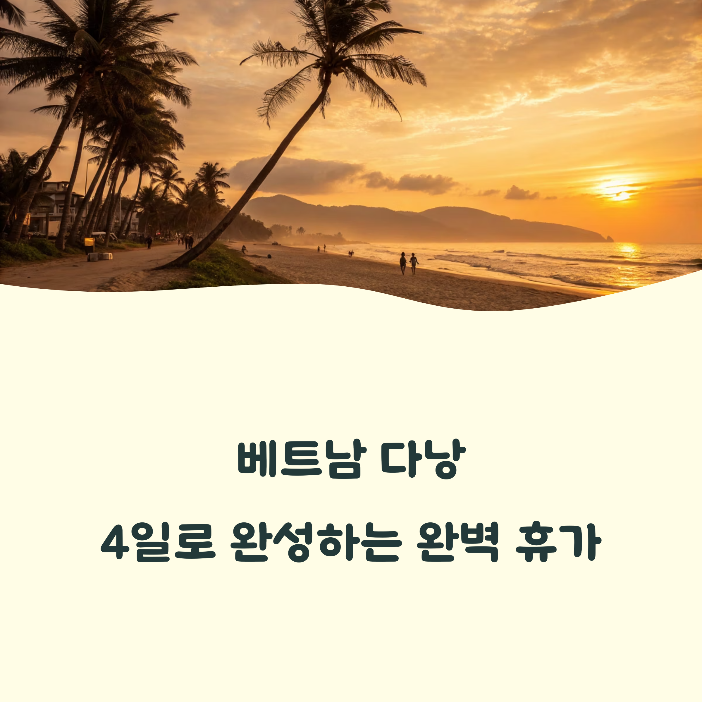 다낭 완전정복! 미케비치부터 바나힐까지 감성