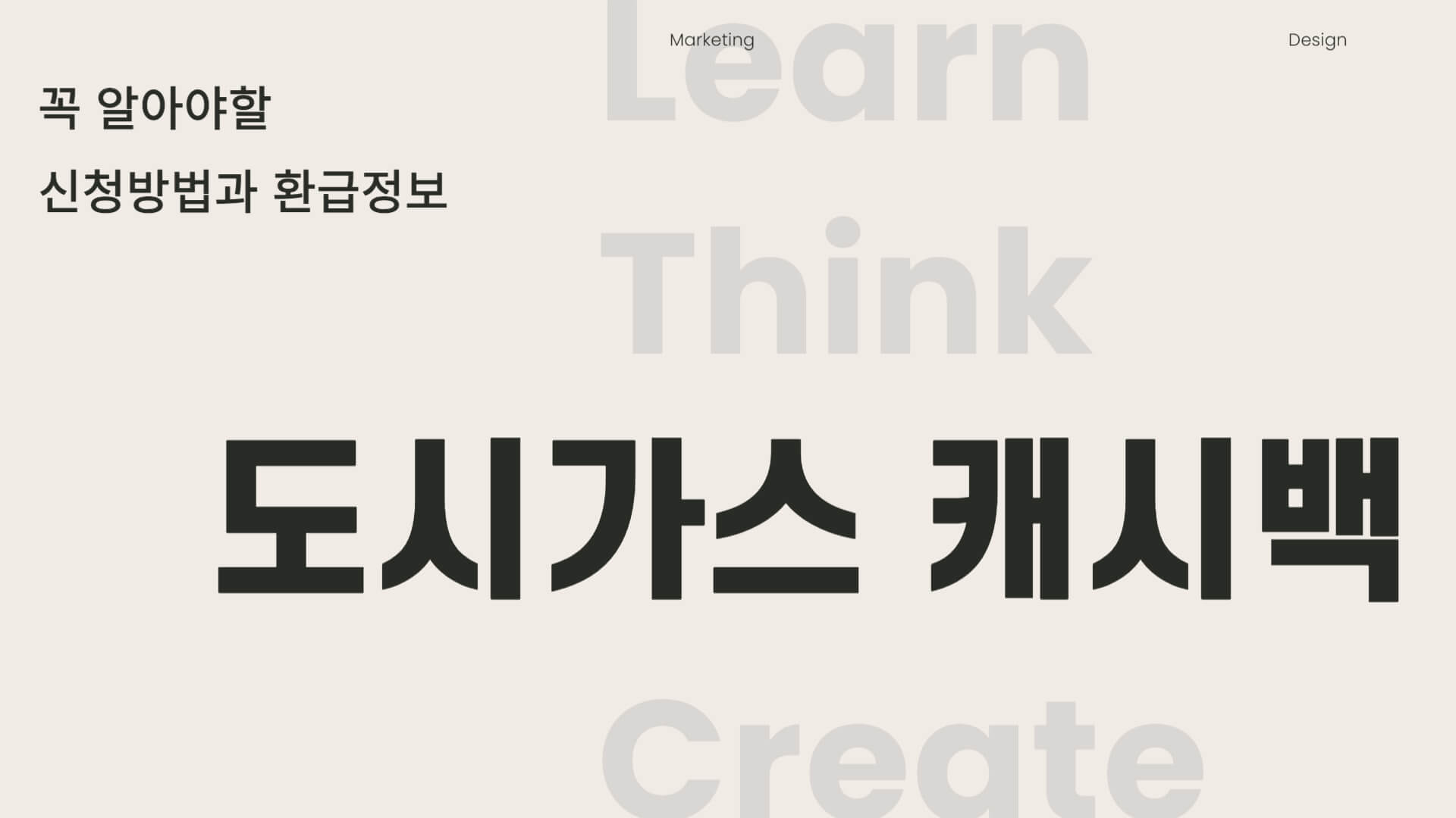 도시가스 캐시백 제도 설명