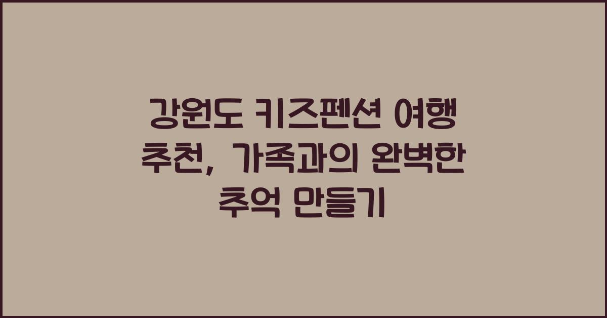강원도 키즈펜션 여행 추천