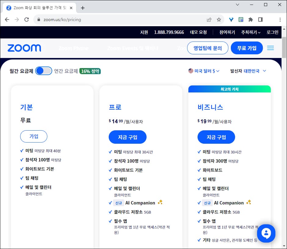 Zoom 월간 요금제