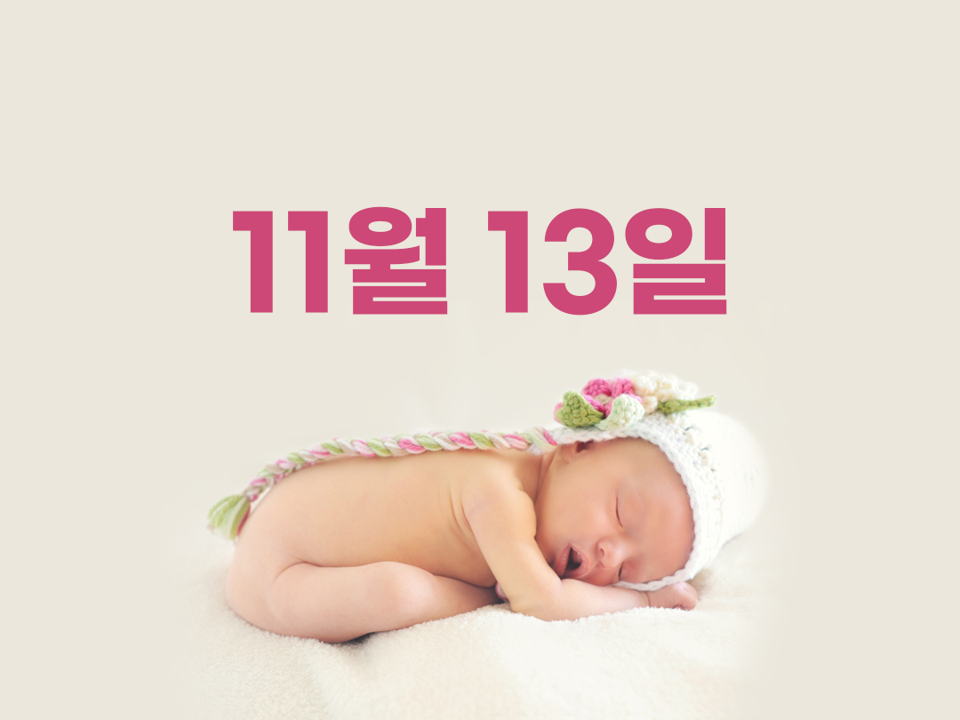 11월 13일 천주교 여자세례명 4가지
