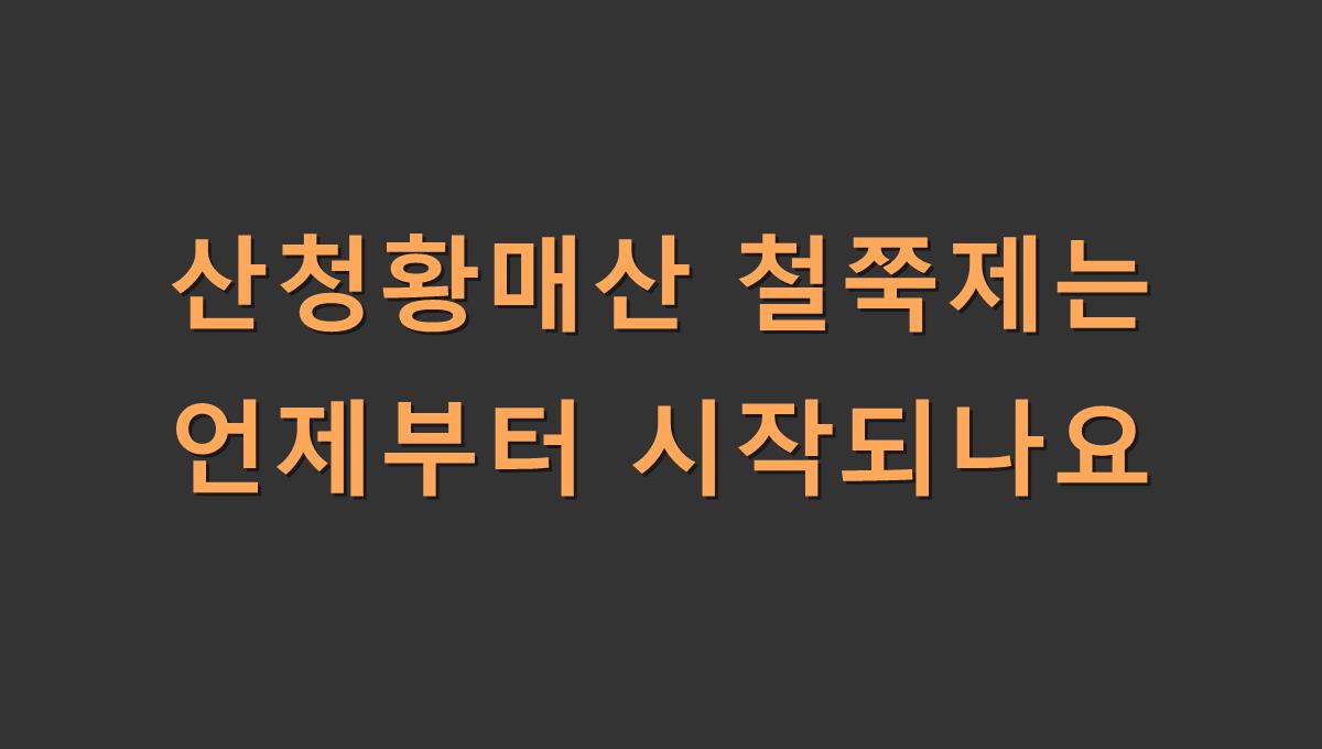 산청황매산 철쭉제는 언제부터 시작되나요