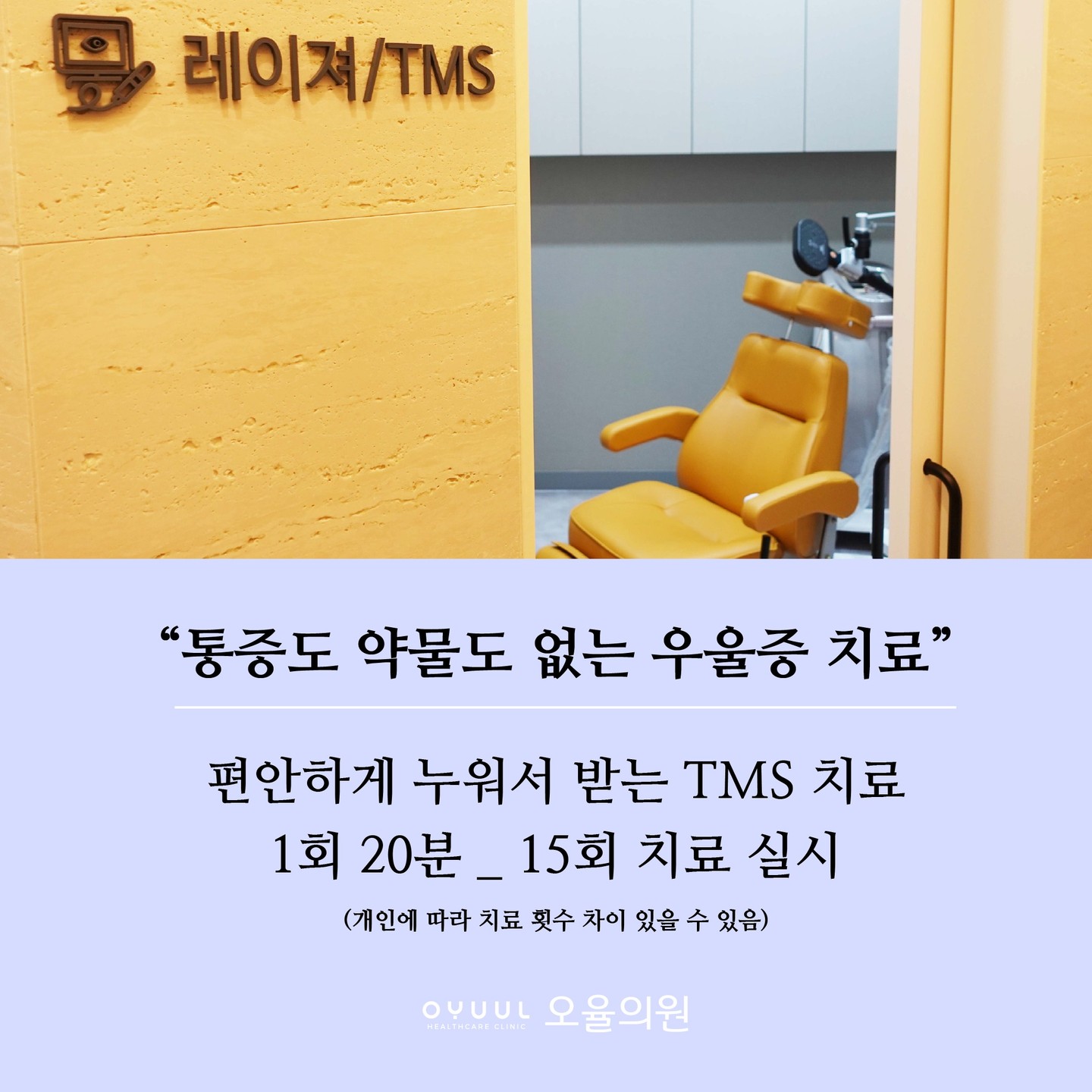 약물도 통증도 없는 TMS치료로 우울증, 죽음의 공포, 공황장애 치료 상담 전문의 병원 추천