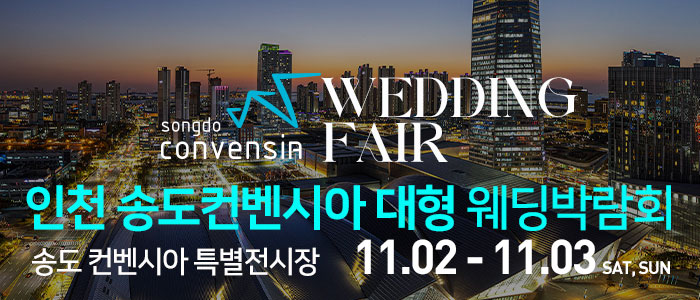 인천-송도컨벤시아-웨딩박람회