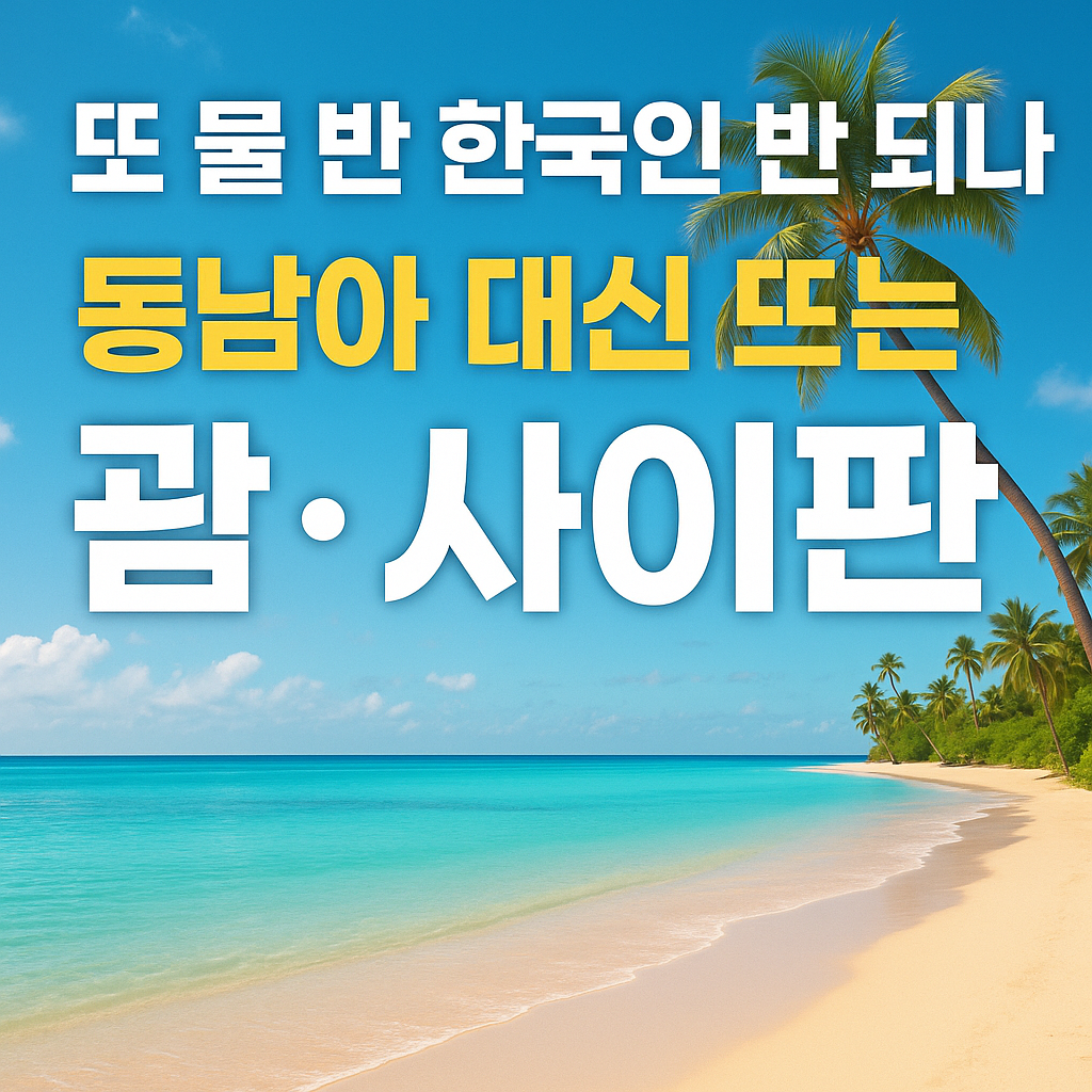 “푸른 바다와 하얀 모래사장이 펼쳐진 괌·사이판 해변 전경 — 맑은 하늘 아래 야자수가 기울어져 있고, ‘또 물 반 한국인 반 되나? 동남아 대신 뜨는 여행지 어디’라는 문구가 들어간 겨울 여행 트렌드 기사용 썸네일 이미지.”