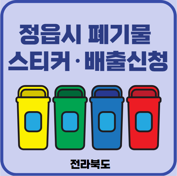 전북 정읍시 대형폐기물 배출