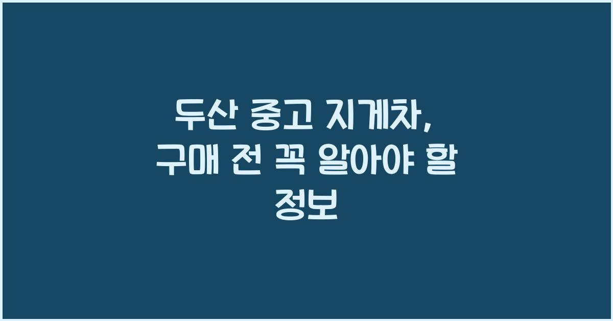 두산 중고 지게차