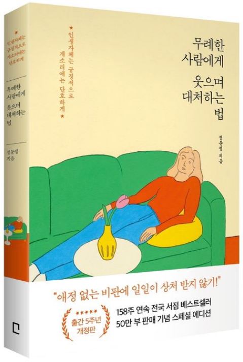 [도서] *무례한 사람에게 웃으며 대처하는 법* 표지 사진