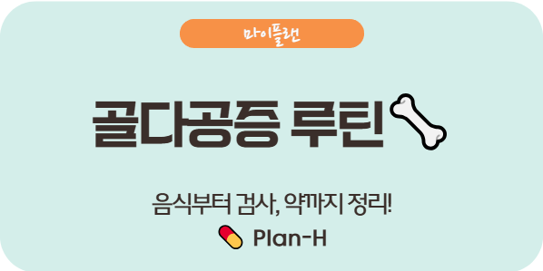 골다공증에 좋은 음식과 영양제, 치료법까지 한눈에 정리!