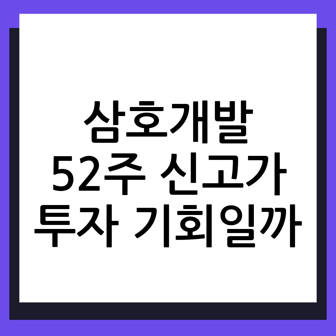 삼호개발
